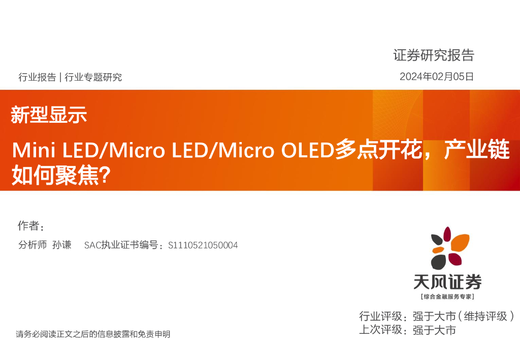 天风证券:新型显示行业专题研究:Mini LED/Micro LED/Micro OLED多点开花,产业链如何聚焦?