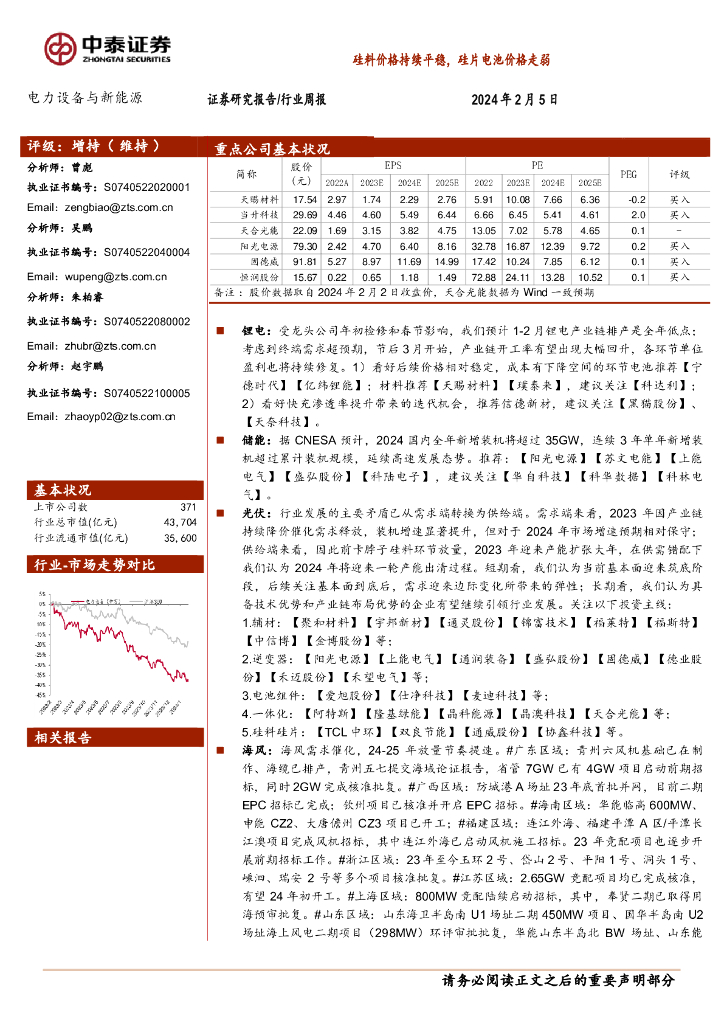 中泰证券：电力设备与新能源行业周报：硅料价格持续平稳，硅片电池价格走弱