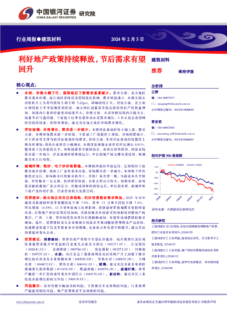 中国银河：建筑材料行业周报：利好地产政策持续释放，节后需求有望回升