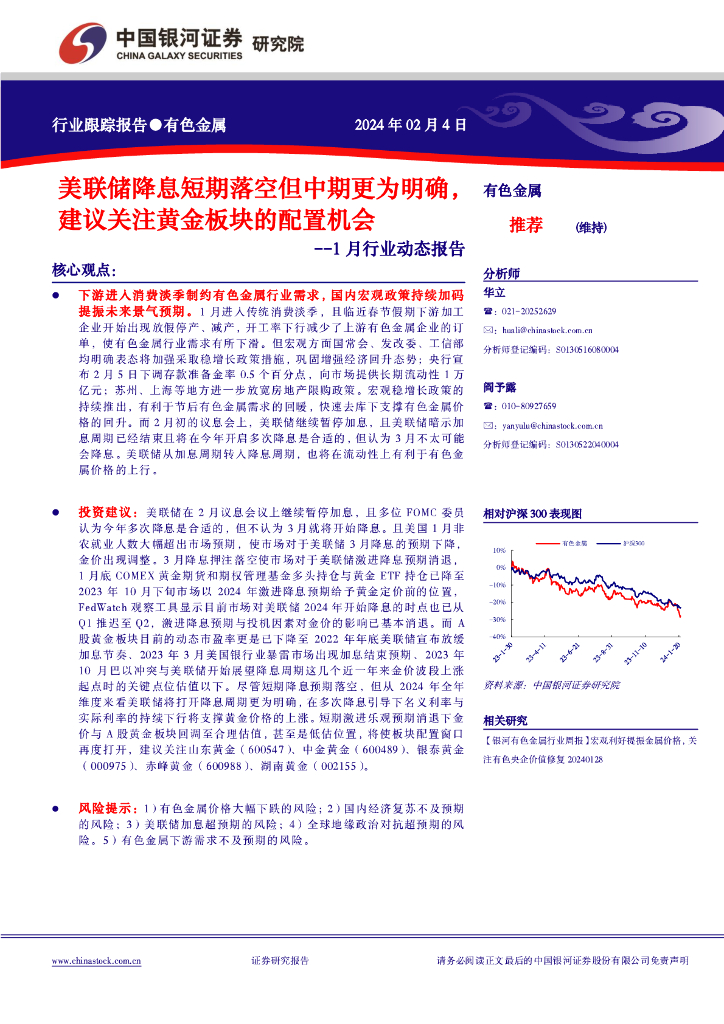 中国银河：有色金属1月行业动态报告：美联储降息短期落空但中期更为明确，建议关注黄金板块的配置机会