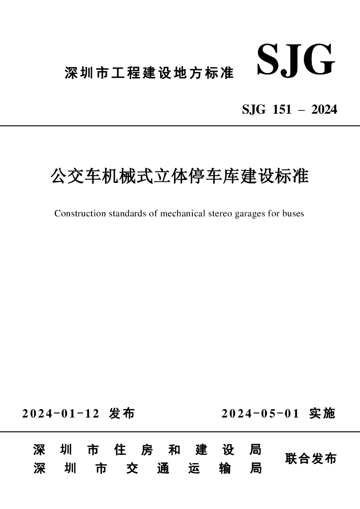 SJG 151-2024 公交车机械式立体停车库建设标准