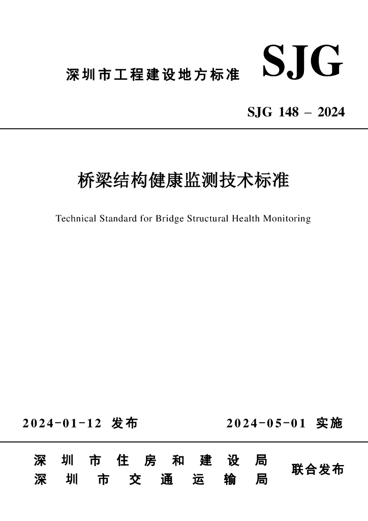 SJG 148-2024 桥梁结构健康监测技术标准