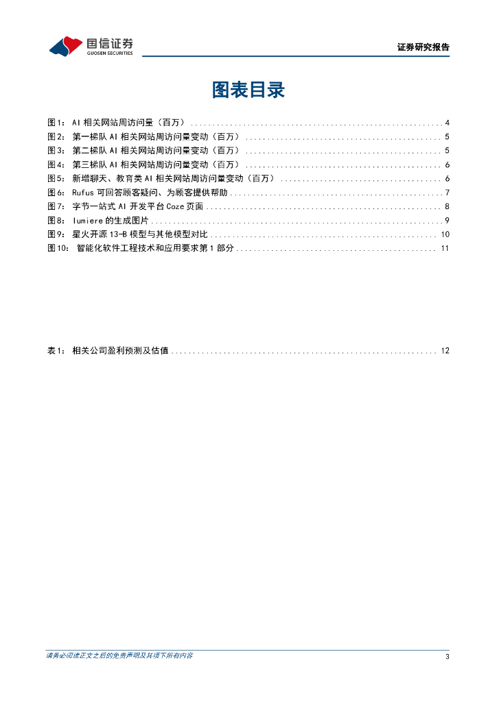 国信证券：人工智能周报（24年第5周）：谷歌发布AI新工具ImageFX，谷歌推出AI扩散模型Lumiere_第3页