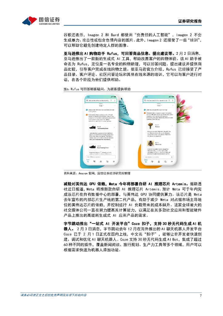 国信证券：人工智能周报（24年第5周）：谷歌发布AI新工具ImageFX，谷歌推出AI扩散模型Lumiere_第7页