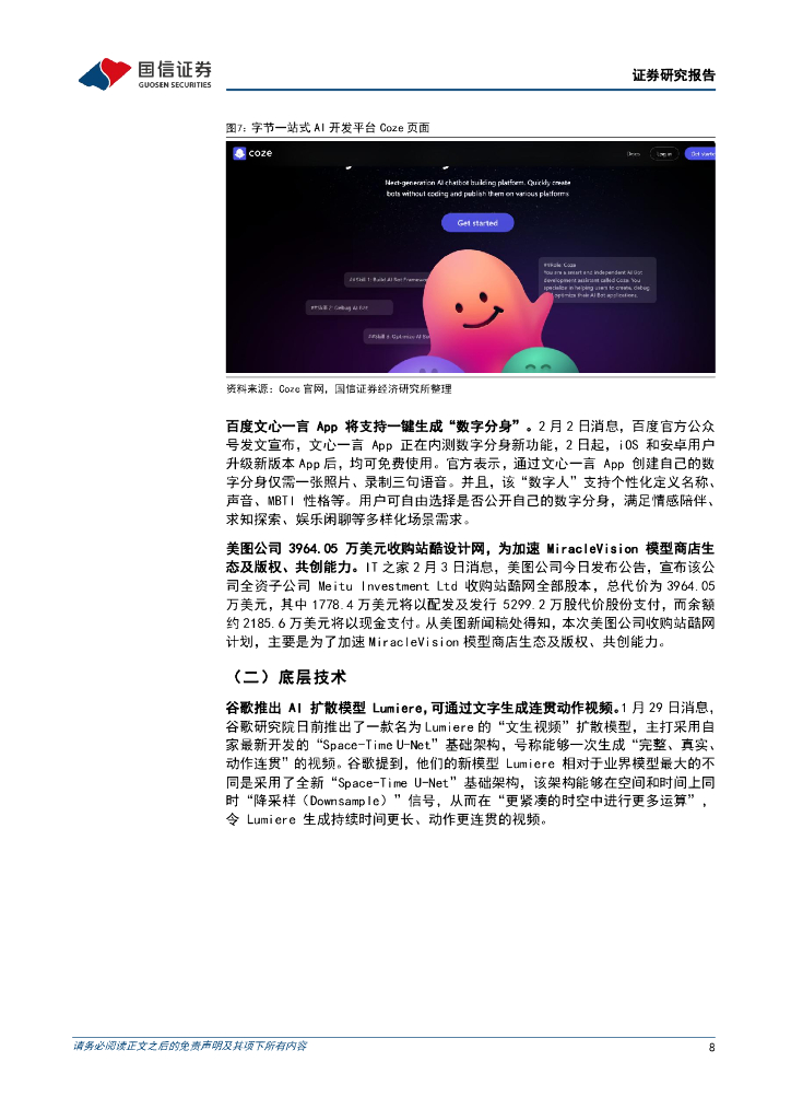国信证券：人工智能周报（24年第5周）：谷歌发布AI新工具ImageFX，谷歌推出AI扩散模型Lumiere_第8页