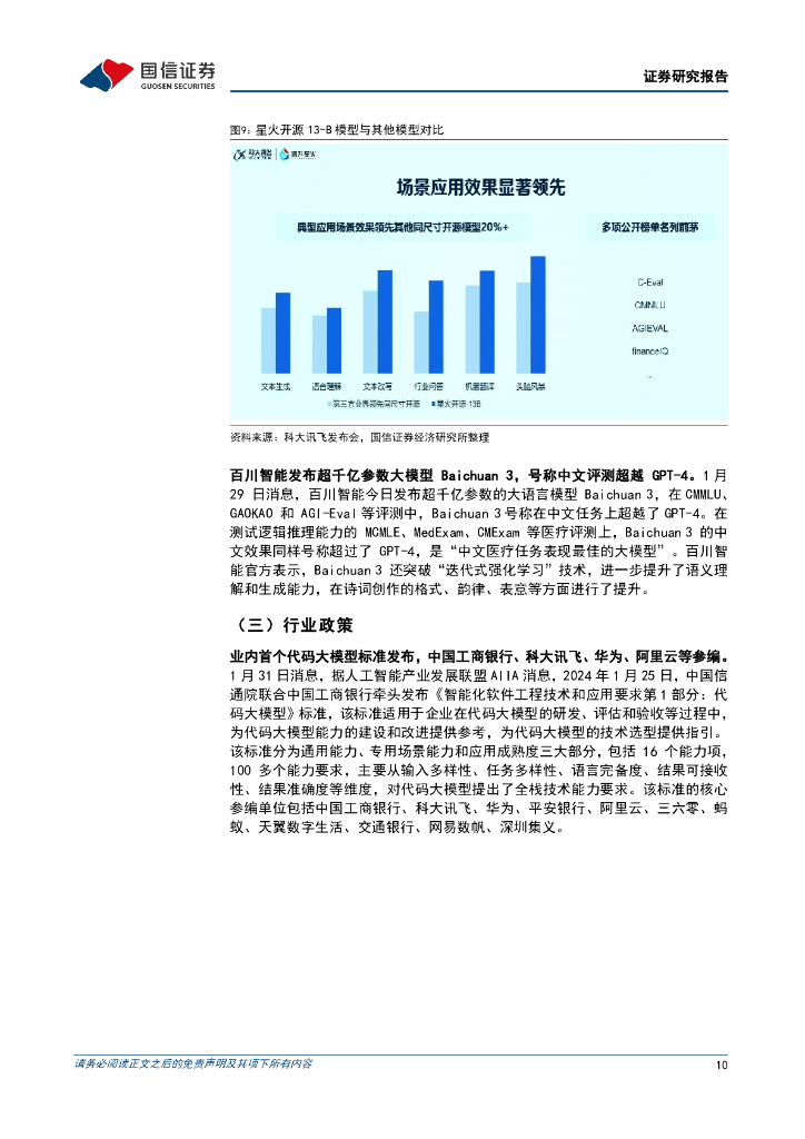 国信证券：人工智能周报（24年第5周）：谷歌发布AI新工具ImageFX，谷歌推出AI扩散模型Lumiere_第10页
