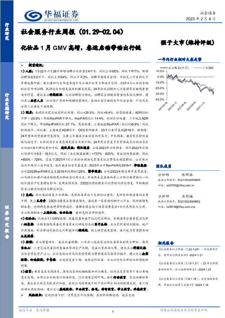 华福证券：社会服务行业周报：化妆品1月GMV高增，春运启动带动出行链