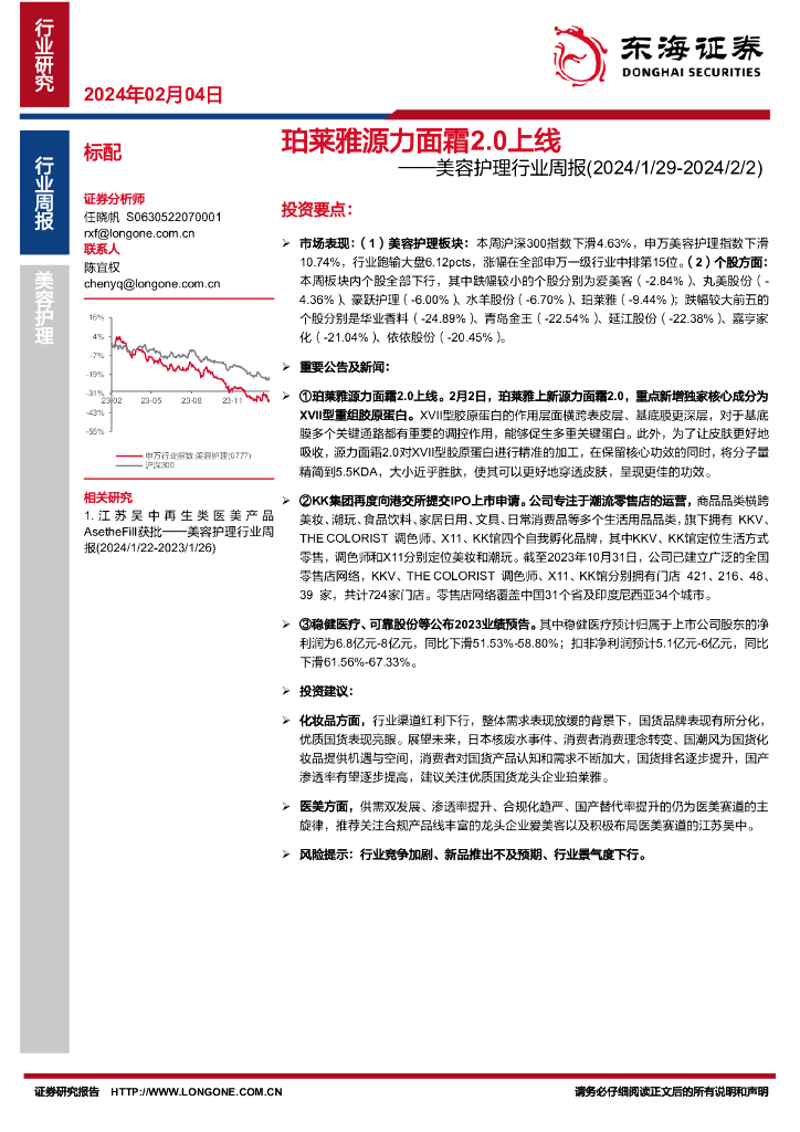 东海证券：美容护理行业周报：珀莱雅源力面霜2.0上线