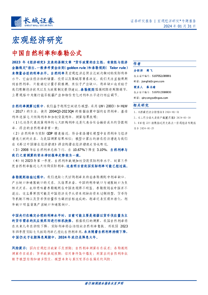 长城证券：宏观经济研究：中国自然利率和泰勒公式