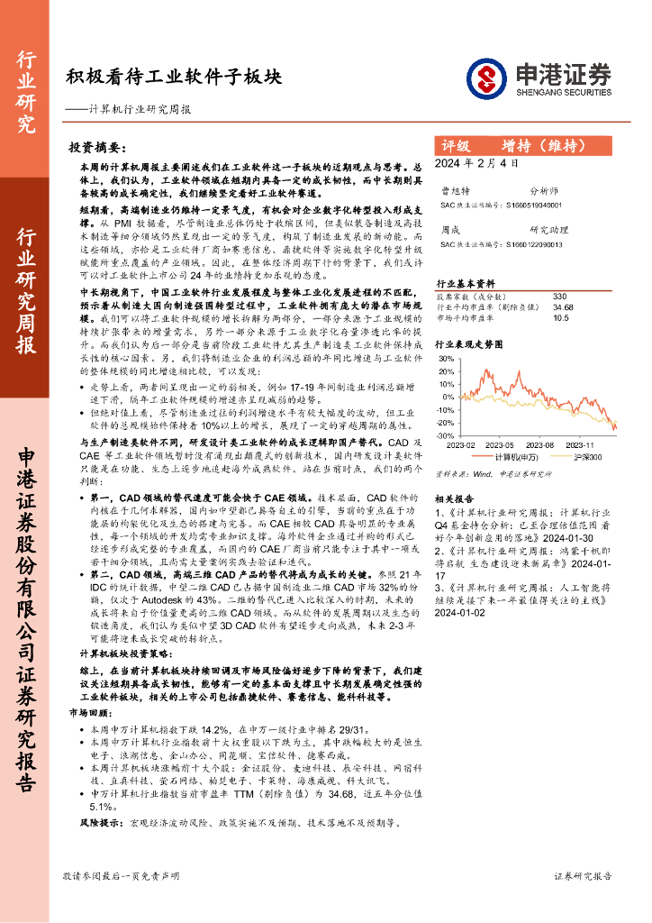 申港证券：计算机行业研究周报：积极看待工业软件子板块 海报