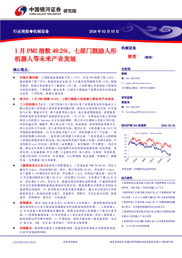 中国银河：行业周报●机械设备：1月PMI指数49.2%，七部门鼓励人形机器人等未来产业发展