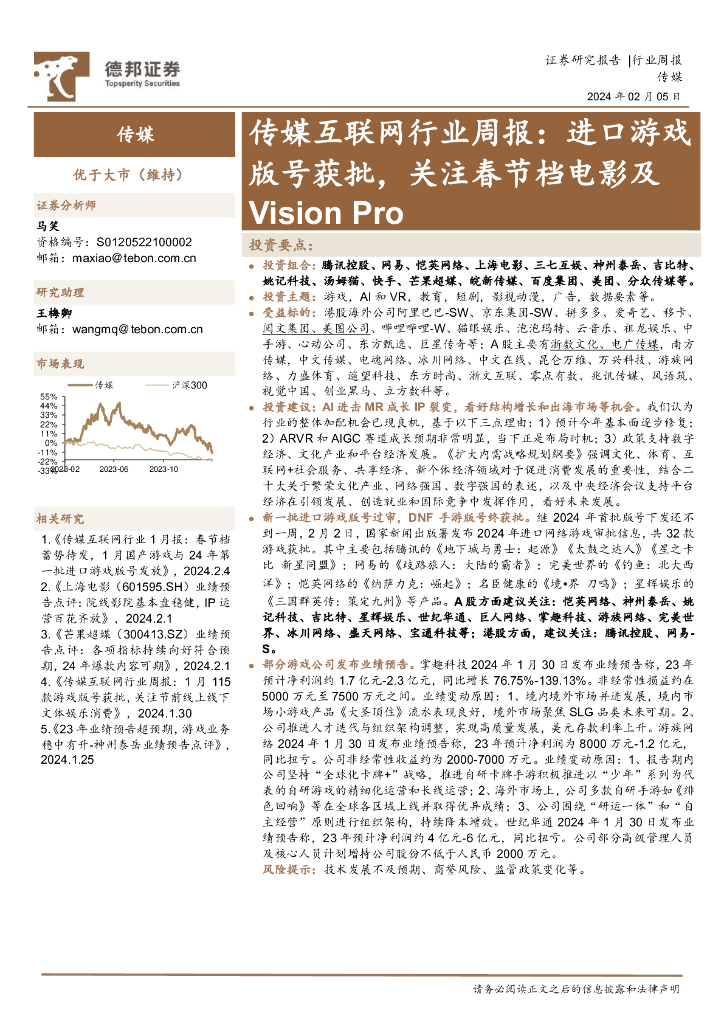 德邦证券：传媒互联网行业周报：进口游戏版号获批，关注春节档电影及Vision Pro