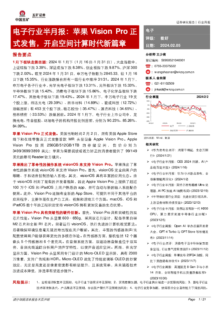 五矿证券：电子行业半月报：苹果Vision Pro正式发售，开启空间计算时代新篇章