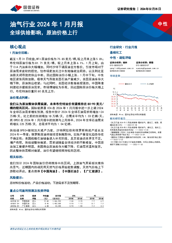 国信证券：油气行业2024年1月月报：全球供给影响，原油价格上行
