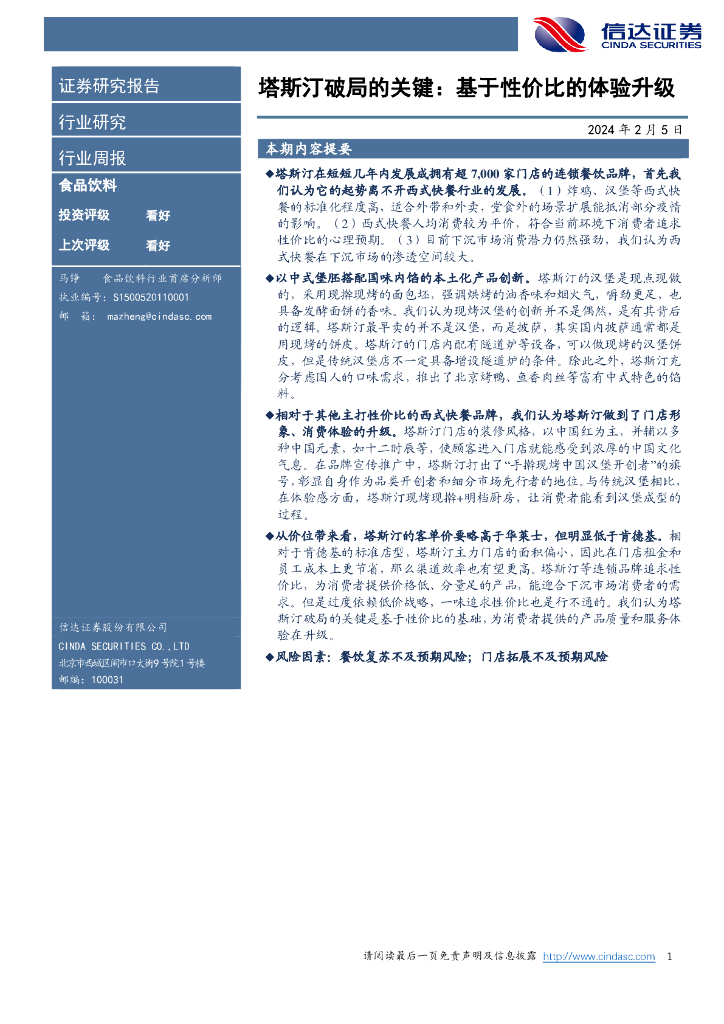 信达证券：食品饮料行业周报：塔斯汀破局的关键：基于性价比的体验升级
