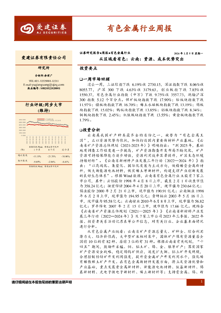 爱建证券：有色金属行业周报：从区域看有色：云南：资源、成本优势突出