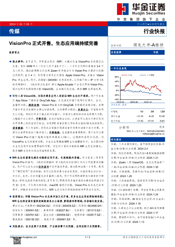 华金证券：传媒：VisionPro正式开售，生态应用端持续完善 海报