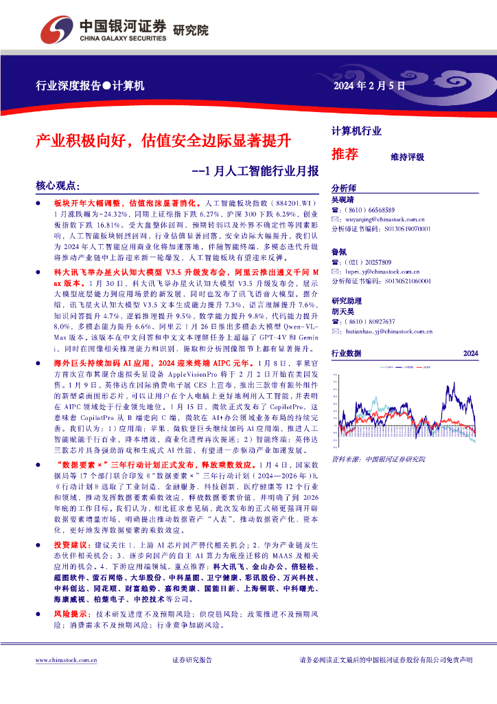 中国银河：1月<em>人工智能</em>行业月报：产业积极向好，估值安全边际显著提升 海报