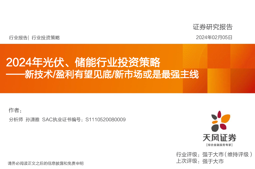 天风证券：2024年光伏、储能行业投资策略：新技术/盈利有望见底/新市场或是最强主线 海报