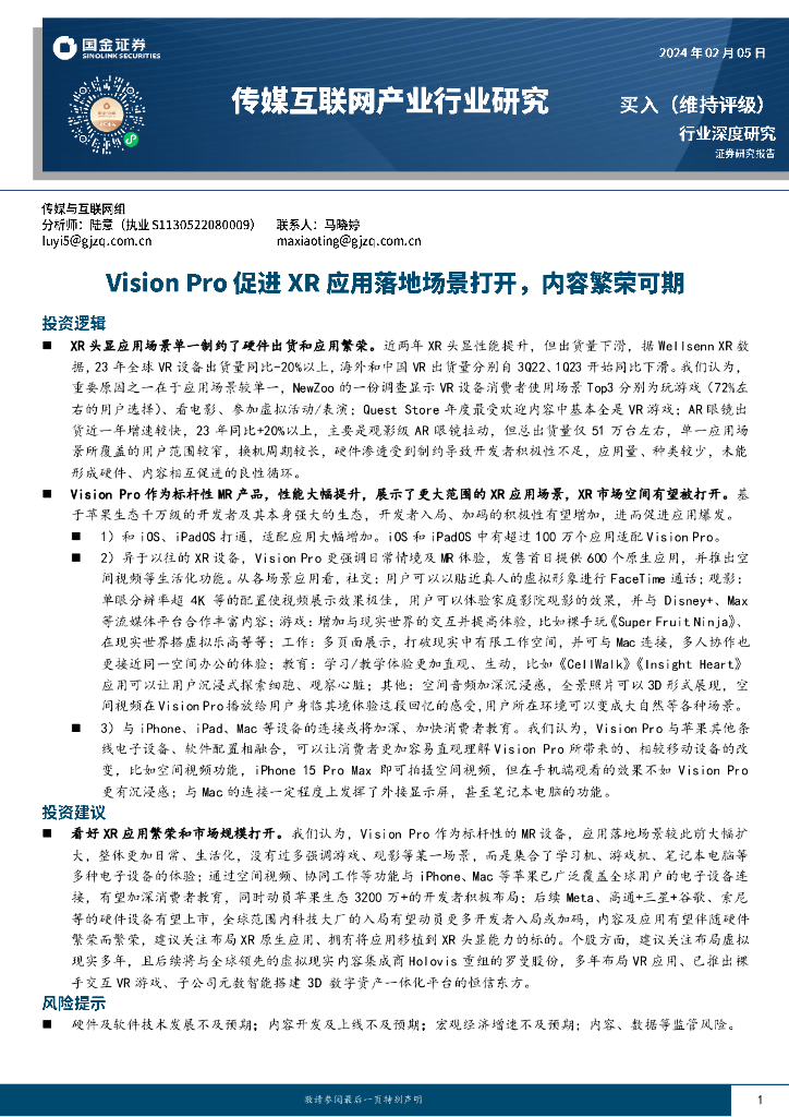 国金证券：传媒互联网产业行业研究：Vision Pro促进XR应用落地场景打开，内容繁荣可期