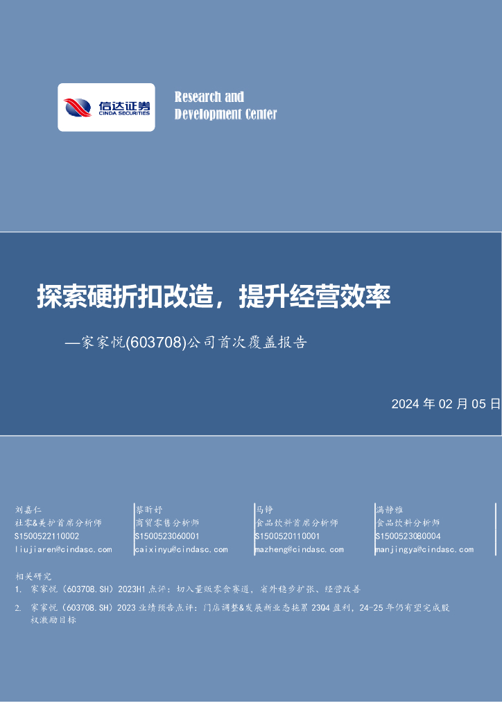 信达证券：家家悦（603708）-公司首次覆盖报告：探索硬折扣改造，提升经营效率