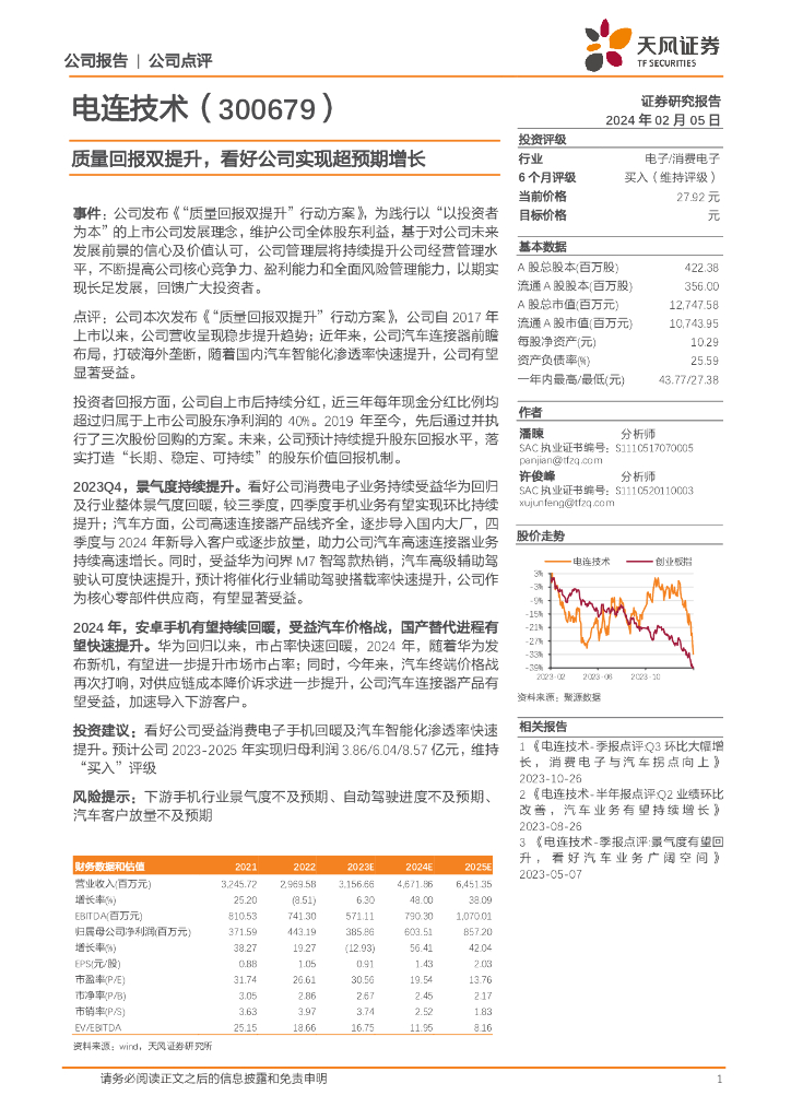 天风证券：电连技术（300679）-质量回报双提升，看好公司实现超预期增长