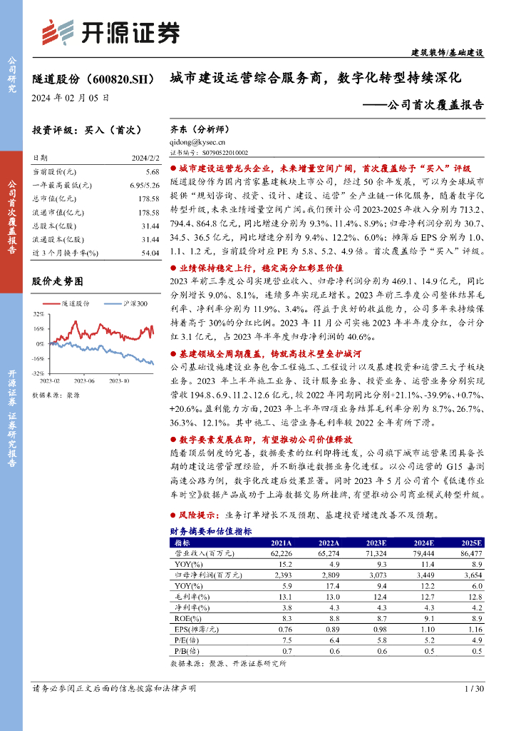 开源证券：隧道股份（600820）-公司首次覆盖报告：城市建设运营综合服务商，<em>数字化转型</em>持续深化 海报