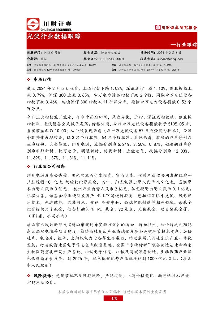 川财证券：行业跟踪：光伏行业数据跟踪 海报