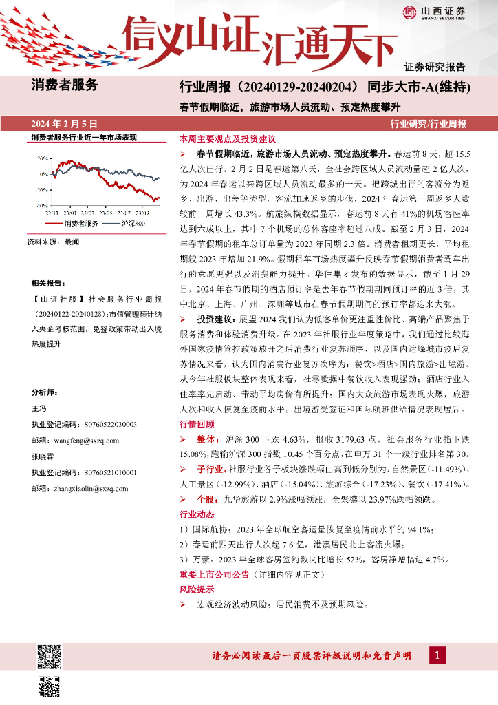 山西证券：行业研究/行业周报：春节假期临近，旅游市场人员流动、预定热度攀升