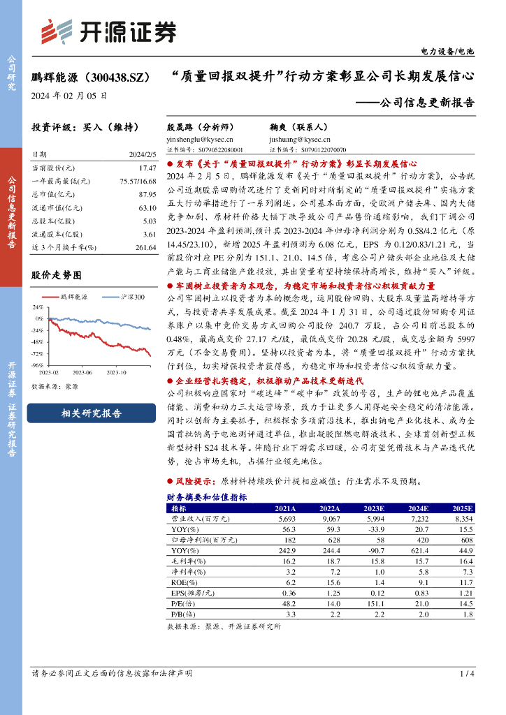 开源证券：鹏辉能源（300438）-公司信息更新报告：“质量回报双提升”行动方案彰显公司长期发展信心 海报