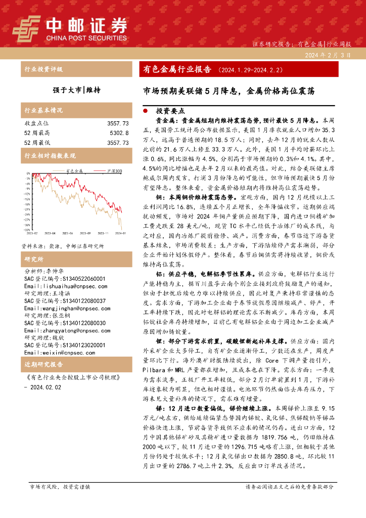 中邮证券：有色金属行业报告：市场预期美联储5月降息，金属价格高位震荡