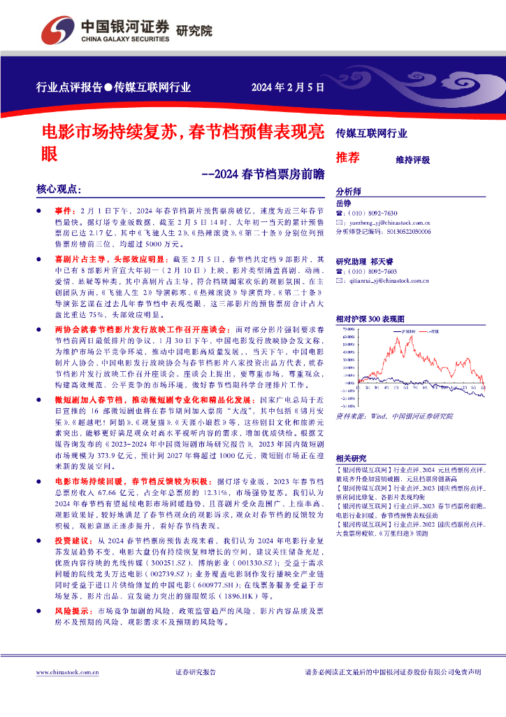 中国银河：传媒互联网行业：2024春节档票房前瞻-电影市场持续复苏，春节档预售表现亮眼