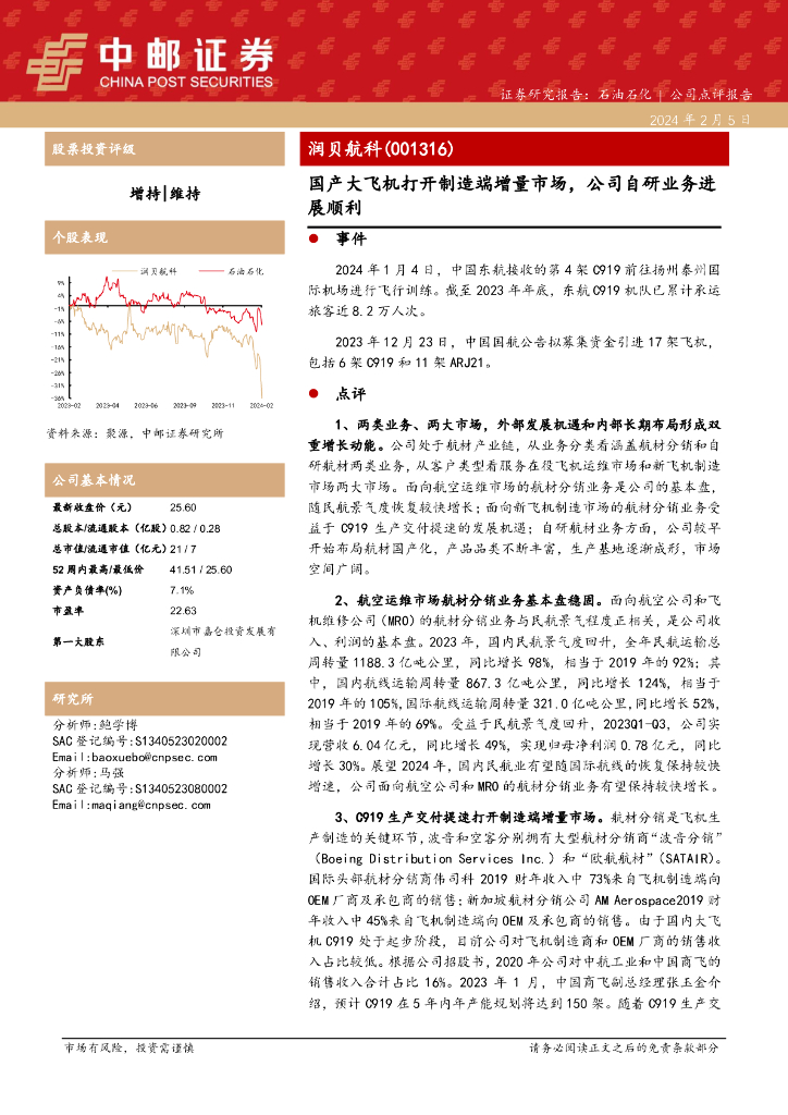 中邮证券：润贝航科（001316）-国产大飞机打开制造端增量市场，公司自研业务进展顺利