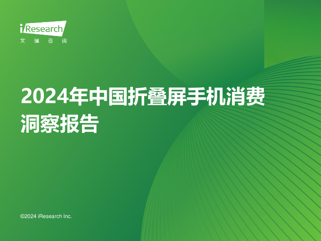 艾瑞咨询：2024年中国折叠屏手机市场消费洞察报告