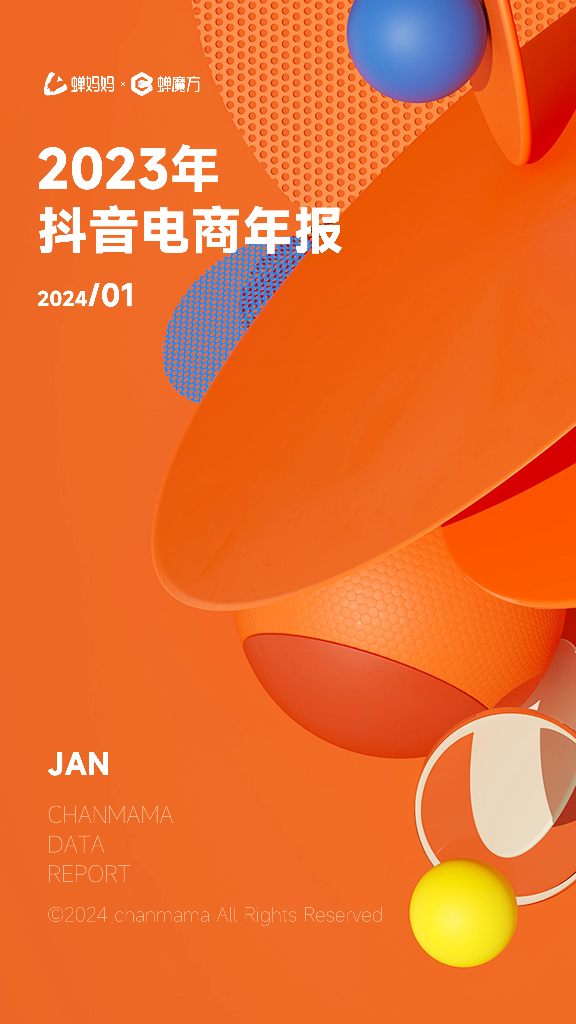 蝉妈妈：2023年抖音电商年报