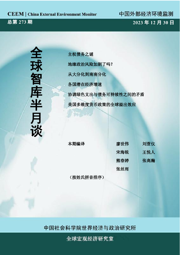 中国外部经济环境监测：CEEM《全球智库半月谈》（总第273期）