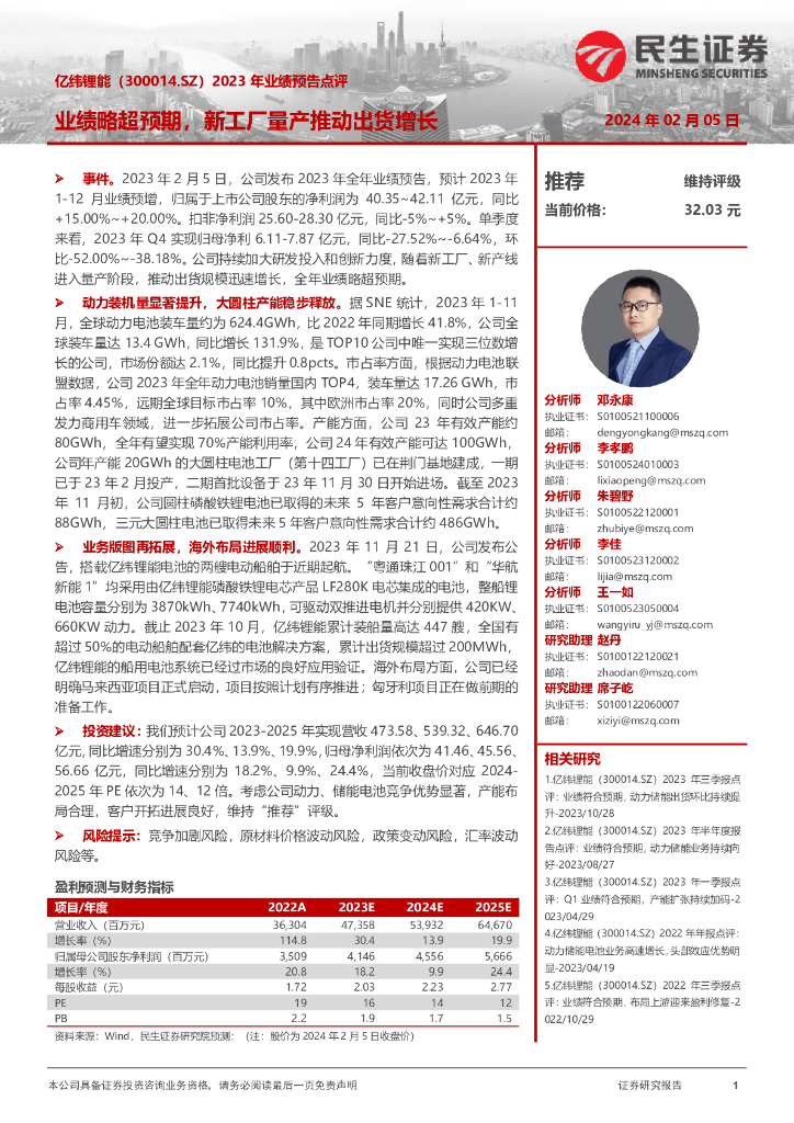民生证券：亿纬锂能（300014）-2023年业绩预告点评：业绩略超预期，新工厂量产推动出货增长