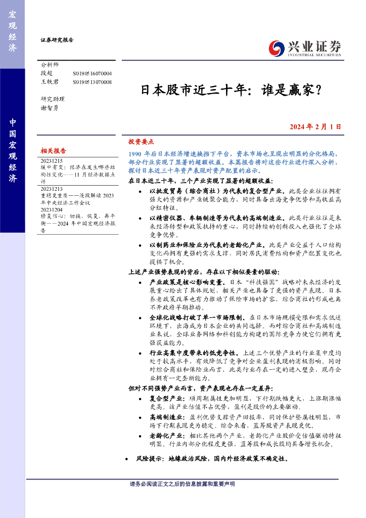 兴业证券：日本股市近三十年：谁是赢家？