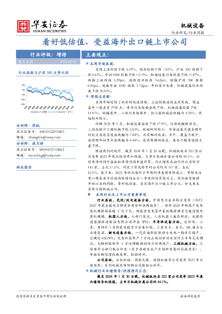 华安证券：行业研究/行业周报：看好低估值、受益海外出口链上市公司