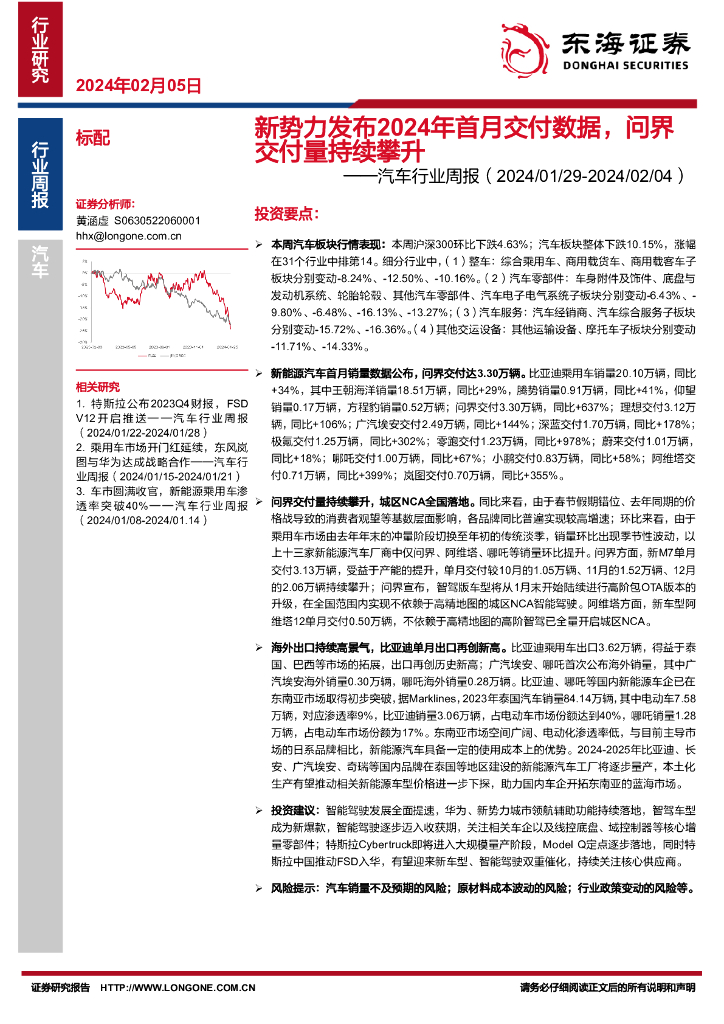 东海证券：汽车行业周报（2024/01/29-2024/02/04）：新势力发布2024年首月交付数据，问界交付量持续攀升
