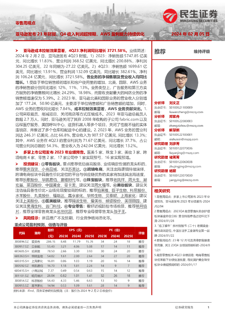 民生证券：零售行业周观点：亚马逊发布23年财报，Q4收入利润超预期，AWS盈利能力持续优化