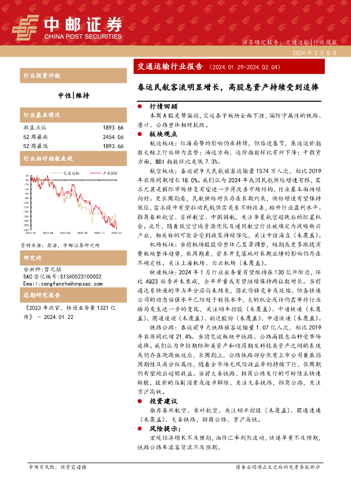 中邮证券：交通运输行业报告：春运民航客流明显增长，高股息资产持续受到追捧