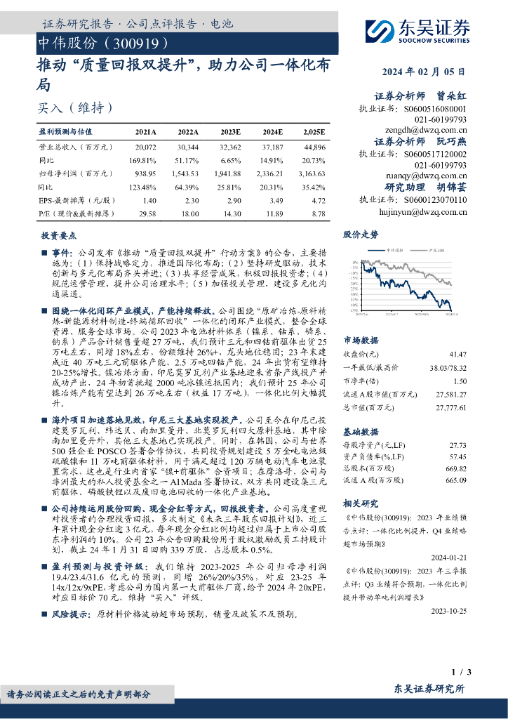 东吴证券：中伟股份（300919）-推动“质量回报双提升”，助力公司一体化布局