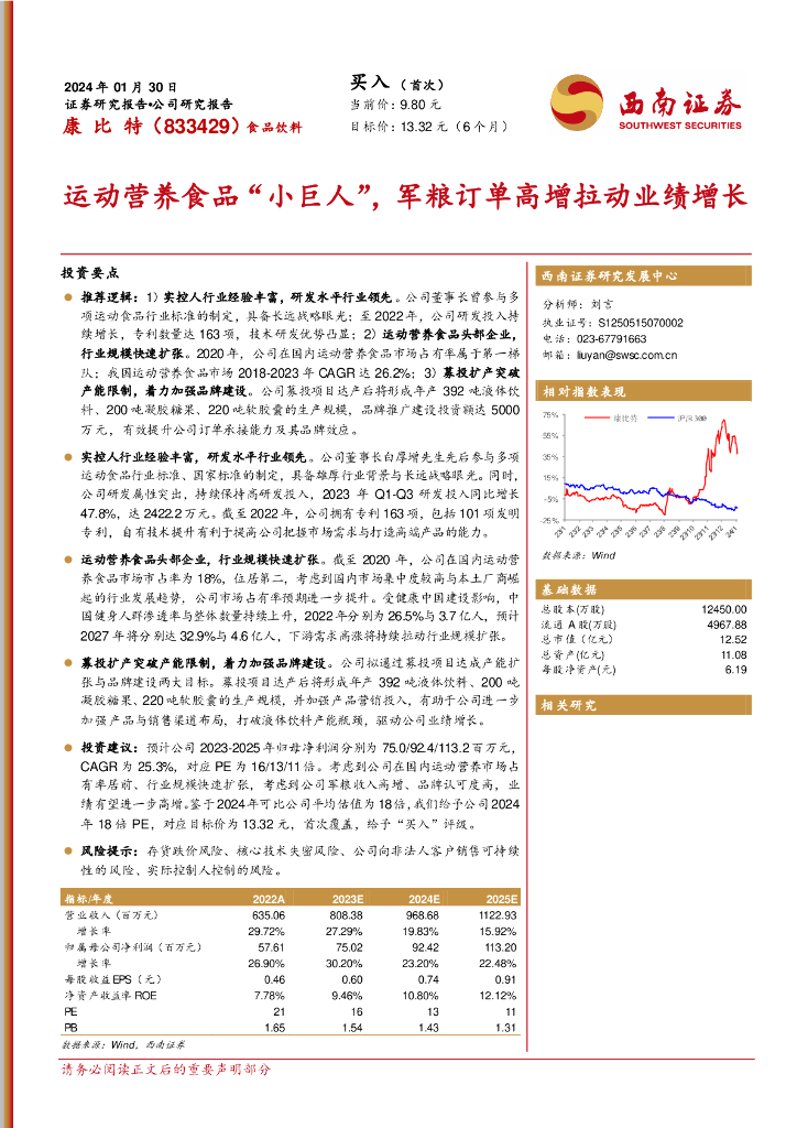 西南证券：康比特（833429）-运动营养食品“小巨人”，军粮订单高增拉动业绩增长