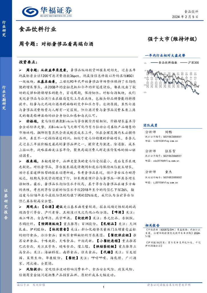 华福证券：食品饮料行业周专题：对标奢侈品看高端白酒