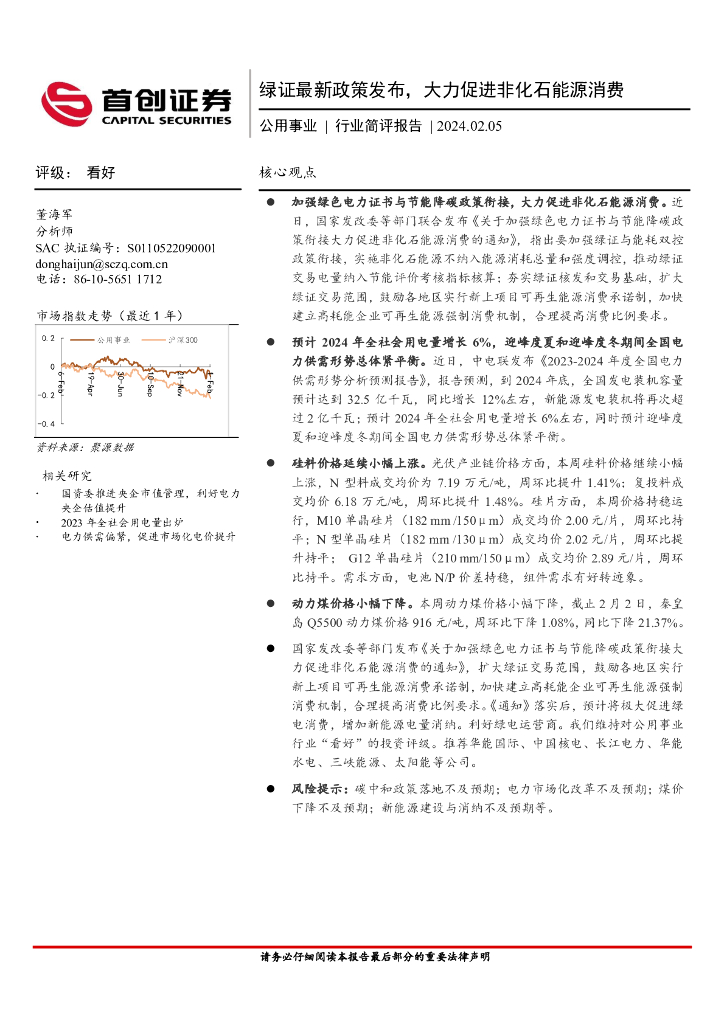 首创证券：公用事业行业简评报告：绿证最新政策发布，大力促进非化石<em>能源</em>消费 海报