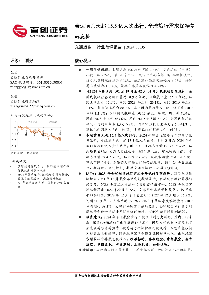 首创证券：交通运输行业简评报告：春运前八天超15.5亿人次出行，全球旅行需求保持复苏态势