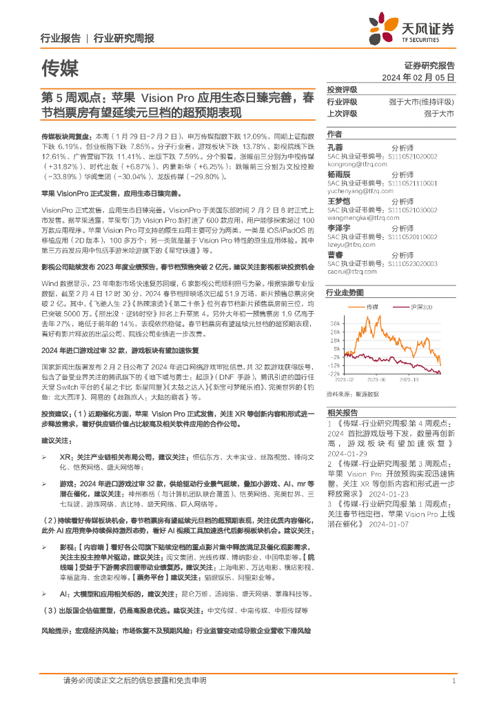 天风证券：传媒行业第5周观点：苹果Vision Pro应用生态日臻完善，春节档票房有望延续元旦档的超预期表现