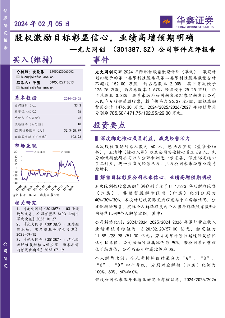 华鑫证券：光大同创（301387）-公司事件点评报告：股权激励目标彰显信心，业绩高增预期明确