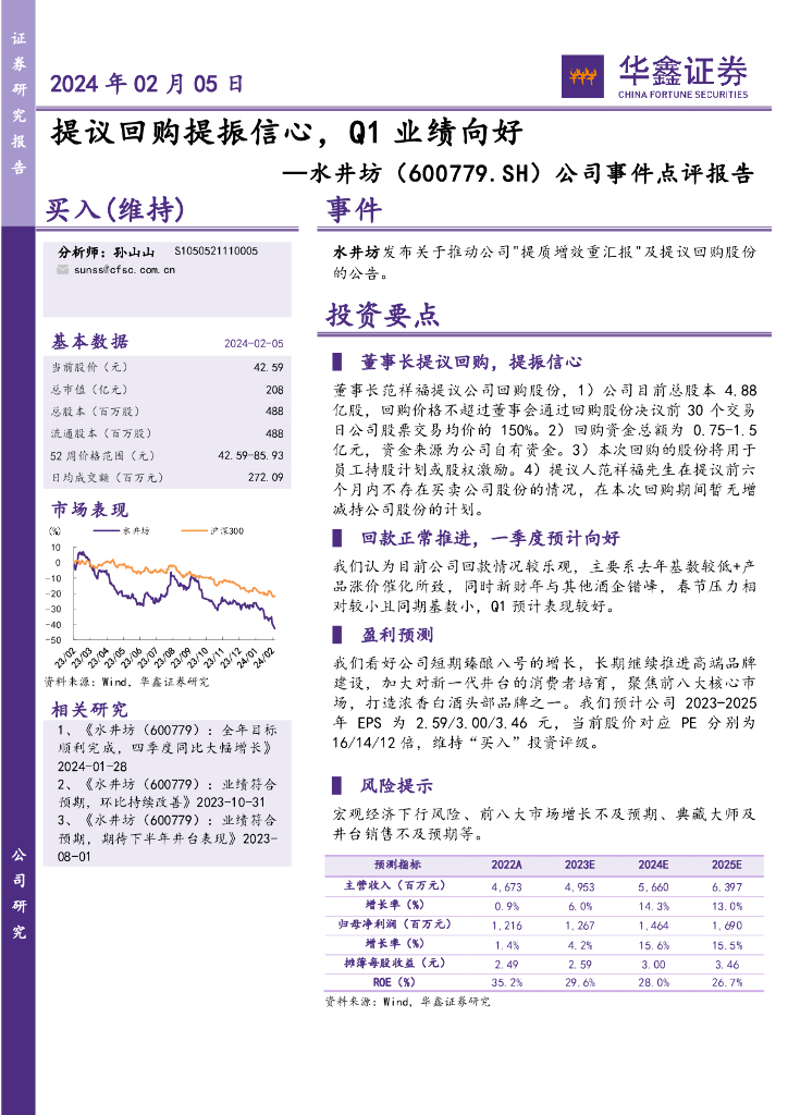 华鑫证券：水井坊（600779）-公司事件点评报告：提议回购提振信心，Q1业绩向好
